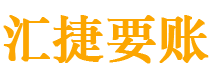 龙岩债务追讨催收公司